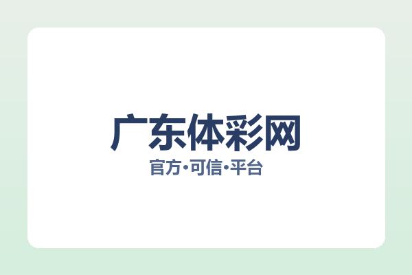 广东体彩网